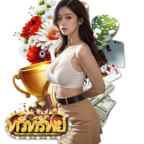 taweesub ฝาก ถอนไม่มีขั้นต่ำ