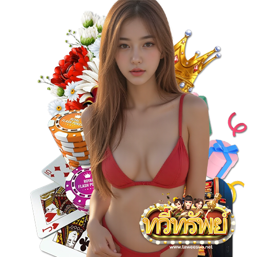 taweesub เครดิตฟรี